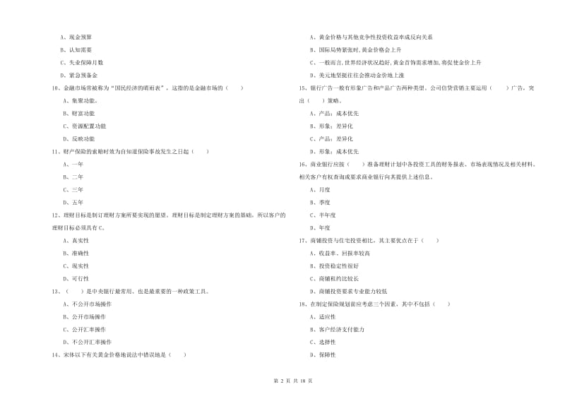 2019年中级银行从业资格证《个人理财》真题模拟试题B卷 附解析.doc_第2页