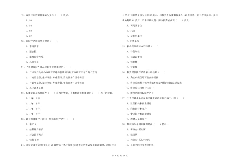 2019年中级银行从业资格证《个人理财》真题模拟试题B卷 附解析.doc_第3页