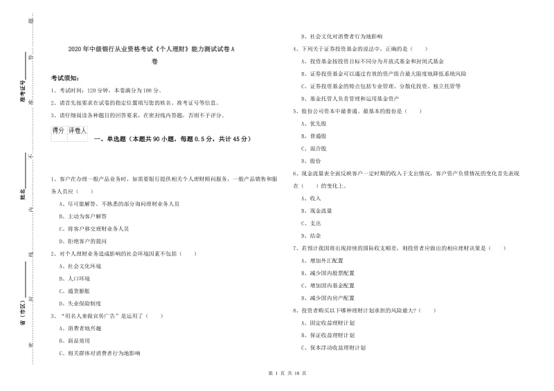 2020年中级银行从业资格考试《个人理财》能力测试试卷A卷.doc_第1页