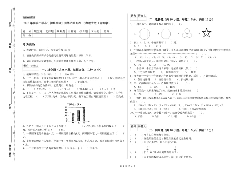 2019年实验小学小升初数学提升训练试卷D卷 上海教育版（含答案）.doc_第1页