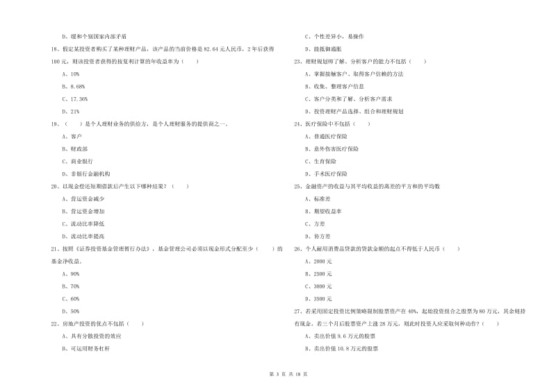 2020年中级银行从业资格证《个人理财》强化训练试卷C卷 含答案.doc_第3页