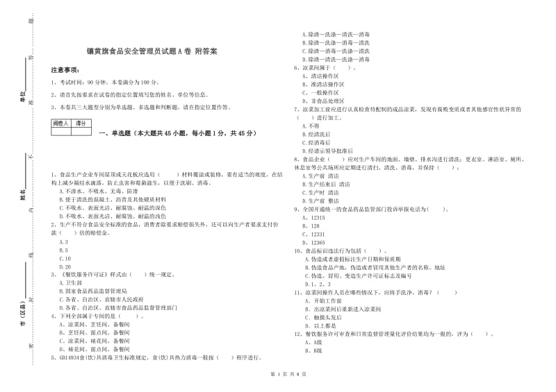 镶黄旗食品安全管理员试题A卷 附答案.doc_第1页