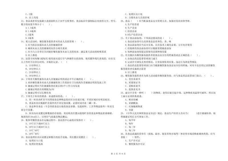 镶黄旗食品安全管理员试题A卷 附答案.doc_第2页