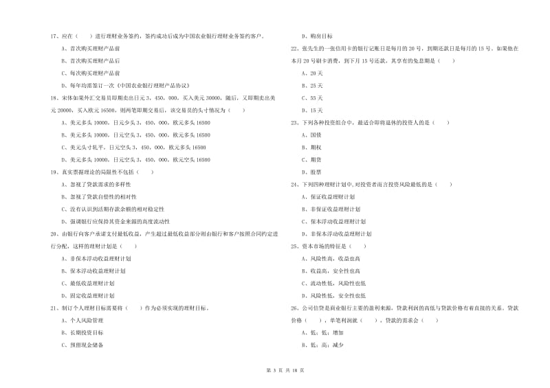 2020年中级银行从业资格证《个人理财》题库练习试卷B卷 附解析.doc_第3页