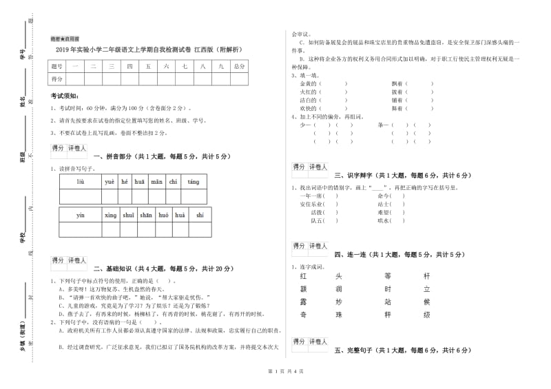 2019年实验小学二年级语文上学期自我检测试卷 江西版（附解析）.doc_第1页