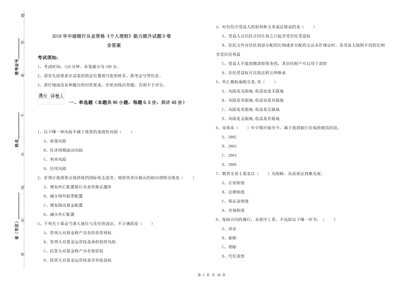 2019年中级银行从业资格《个人理财》能力提升试题D卷 含答案.doc_第1页