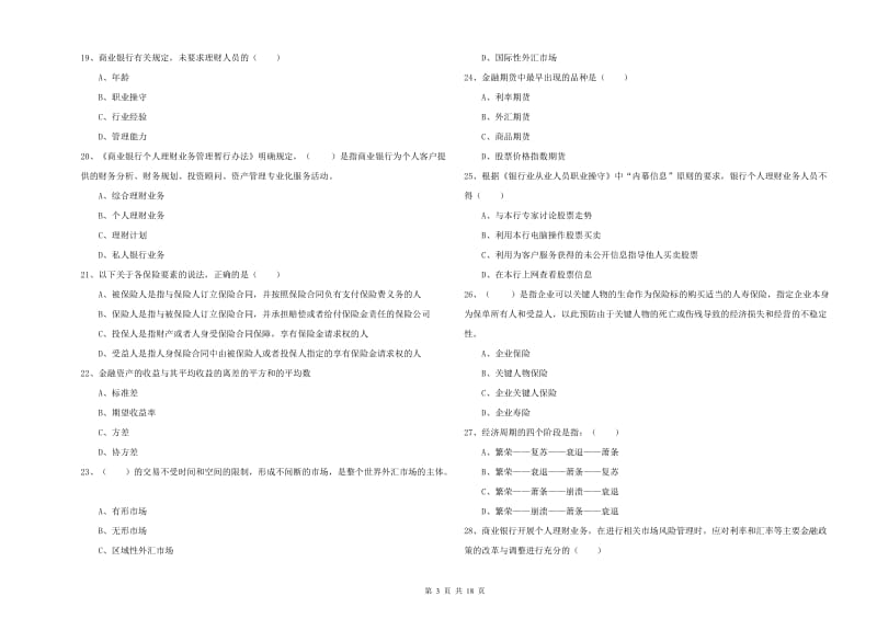 2019年中级银行从业资格《个人理财》能力提升试题D卷 含答案.doc_第3页