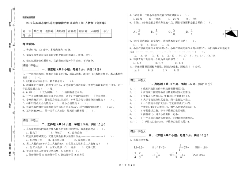 2019年实验小学小升初数学能力测试试卷B卷 人教版（含答案）.doc_第1页