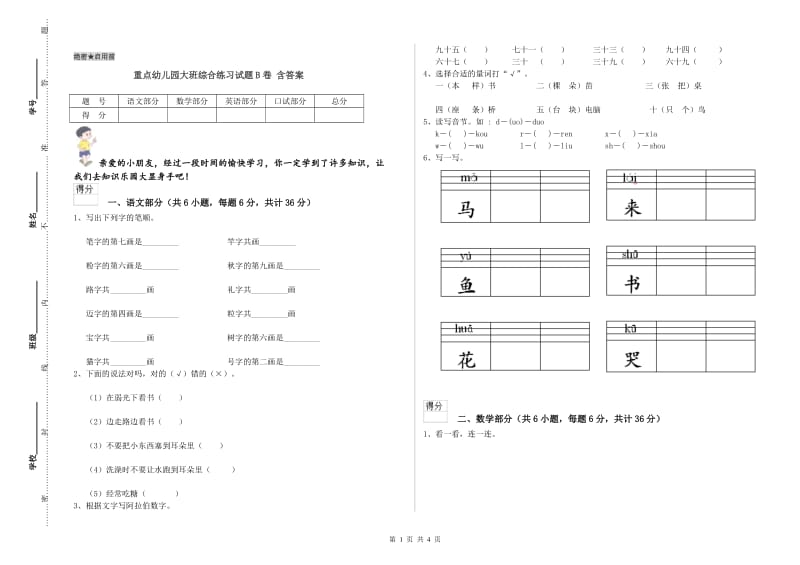 重点幼儿园大班综合练习试题B卷 含答案.doc_第1页