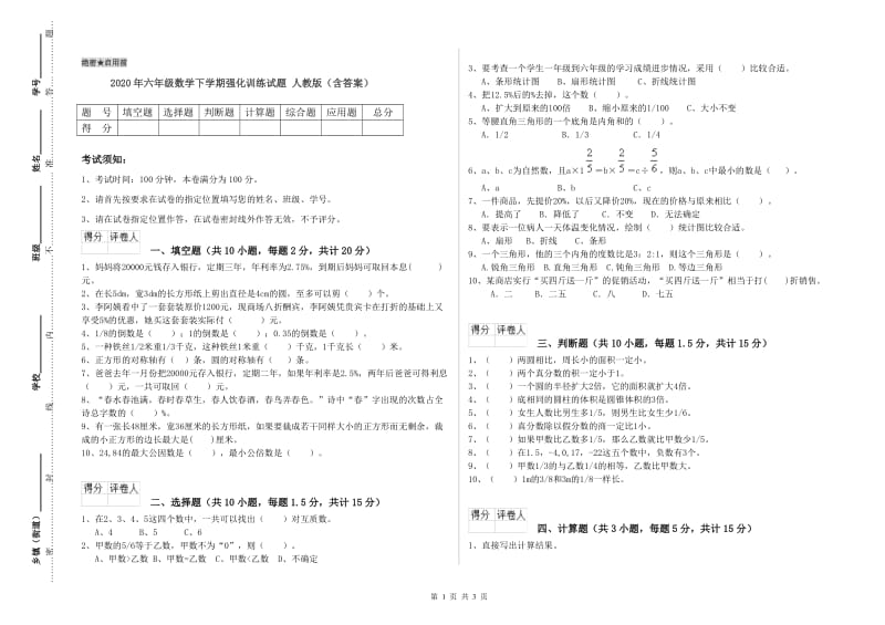 2020年六年级数学下学期强化训练试题 人教版（含答案）.doc_第1页