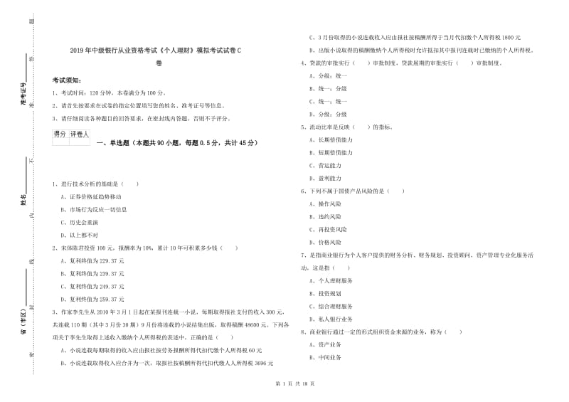 2019年中级银行从业资格考试《个人理财》模拟考试试卷C卷.doc_第1页