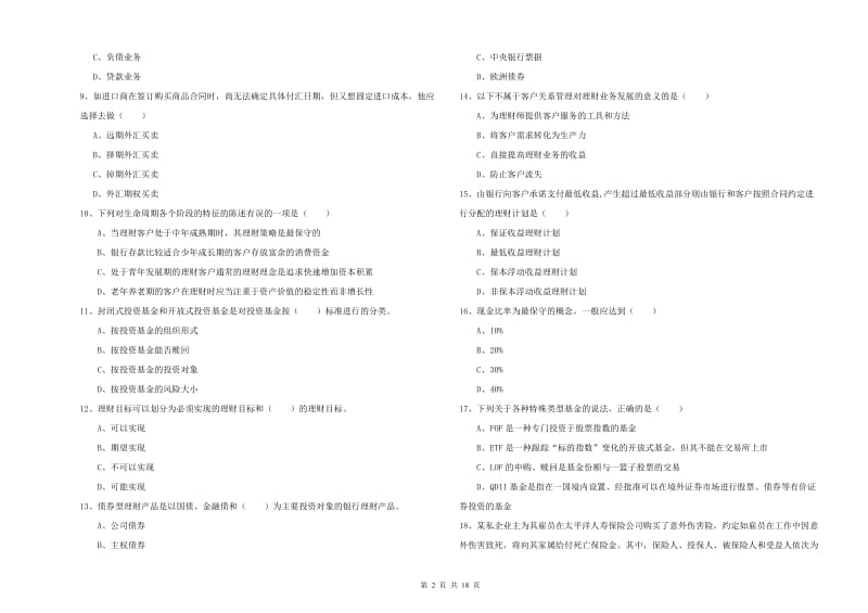 2019年中级银行从业资格考试《个人理财》模拟考试试卷C卷.doc_第2页