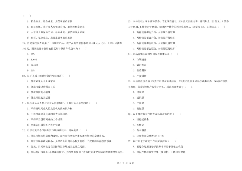 2019年中级银行从业资格考试《个人理财》模拟考试试卷C卷.doc_第3页