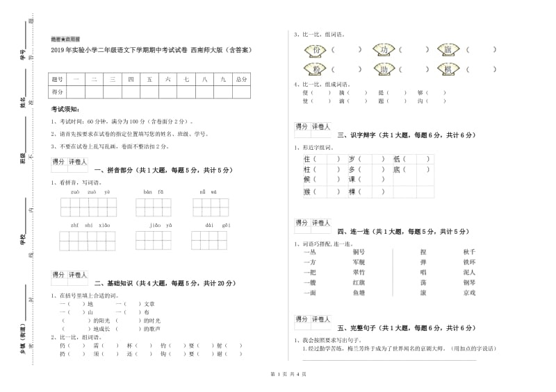 2019年实验小学二年级语文下学期期中考试试卷 西南师大版（含答案）.doc_第1页