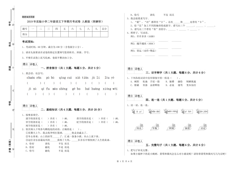 2019年实验小学二年级语文下学期月考试卷 人教版（附解析）.doc_第1页