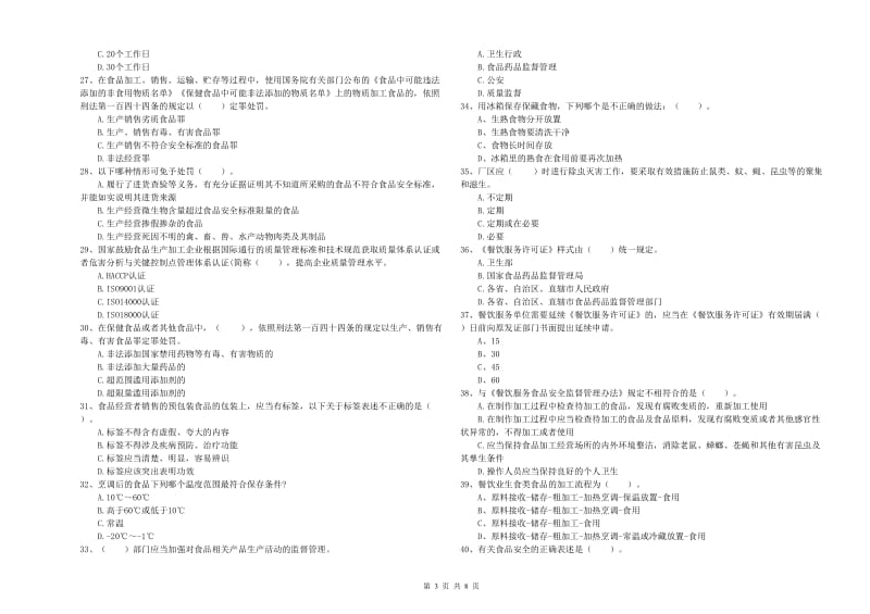 淇滨区食品安全管理员试题B卷 附答案.doc_第3页