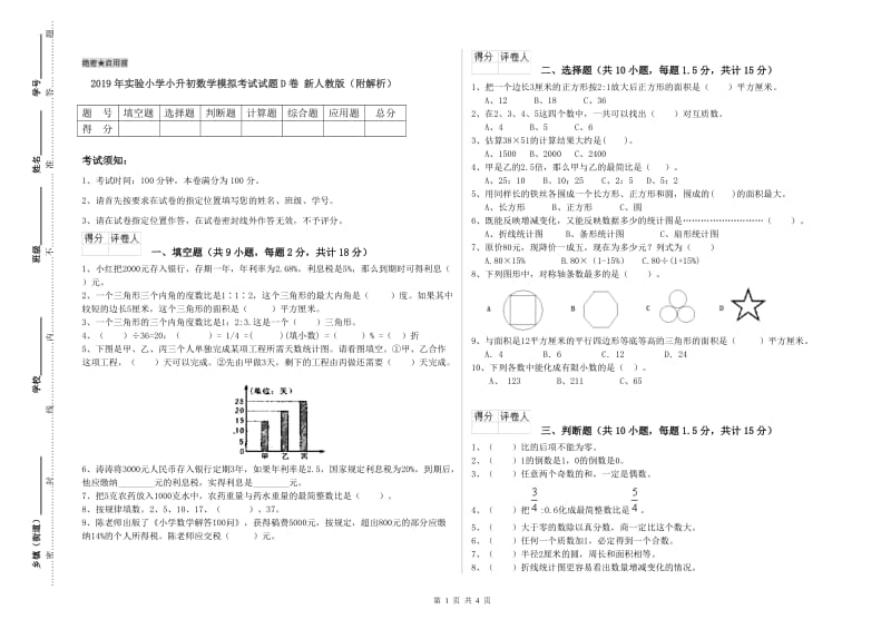 2019年实验小学小升初数学模拟考试试题D卷 新人教版（附解析）.doc_第1页