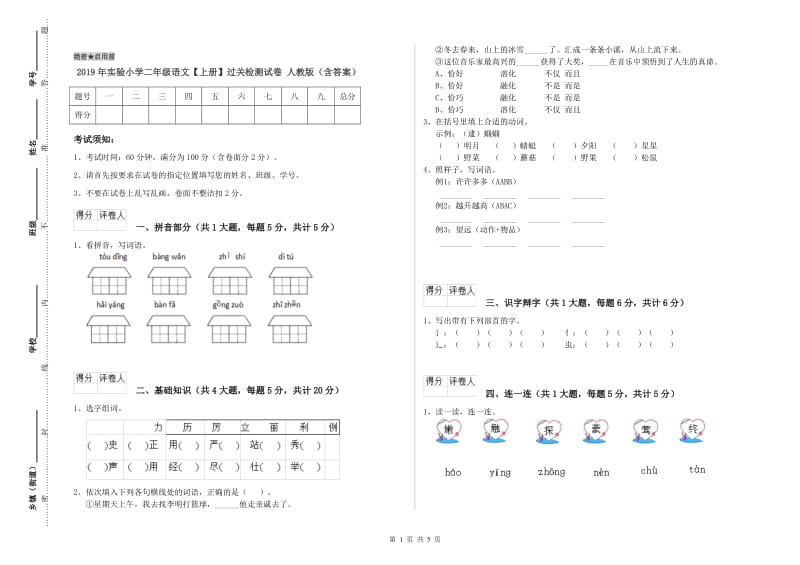 2019年实验小学二年级语文【上册】过关检测试卷 人教版（含答案）.doc_第1页