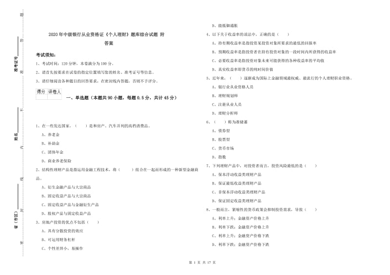 2020年中级银行从业资格证《个人理财》题库综合试题 附答案.doc_第1页