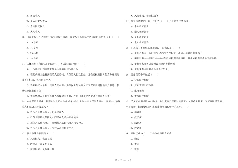 2020年中级银行从业资格证《个人理财》题库综合试题 附答案.doc_第3页