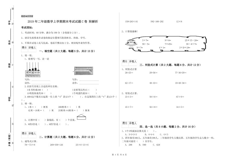 2019年二年级数学上学期期末考试试题C卷 附解析.doc_第1页