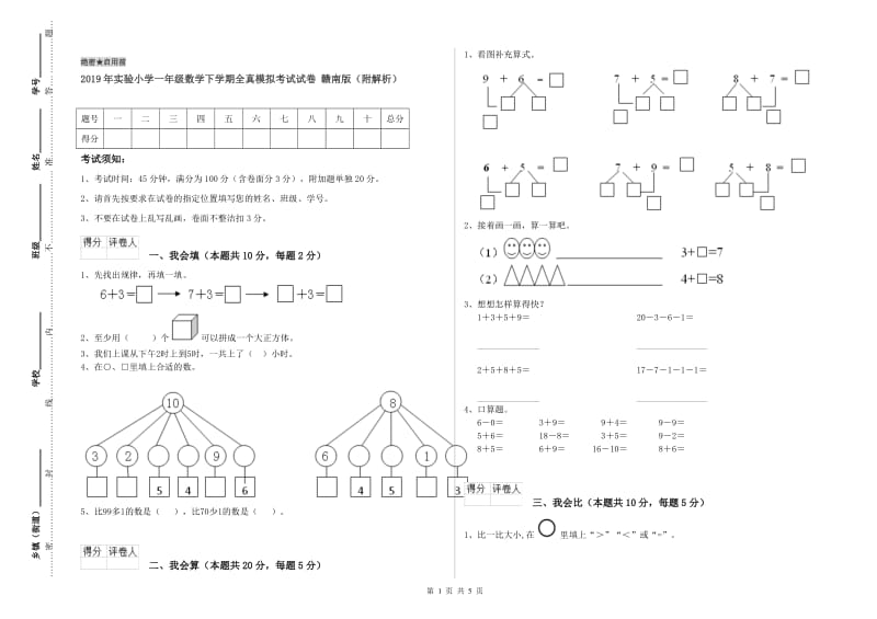 2019年实验小学一年级数学下学期全真模拟考试试卷 赣南版（附解析）.doc_第1页