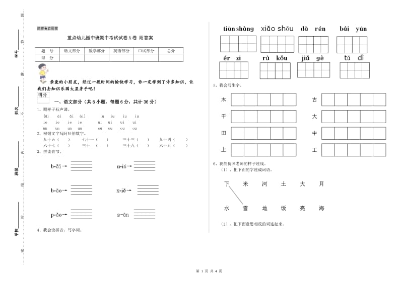 重点幼儿园中班期中考试试卷A卷 附答案.doc_第1页