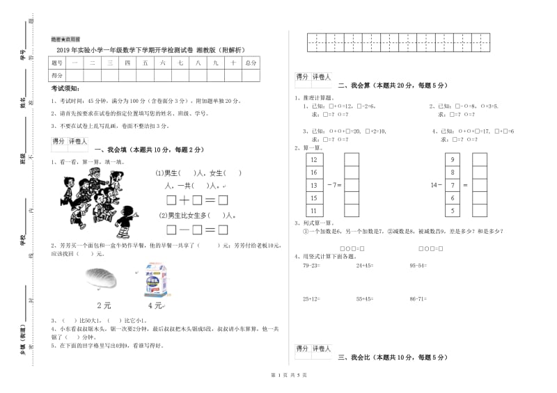 2019年实验小学一年级数学下学期开学检测试卷 湘教版（附解析）.doc_第1页