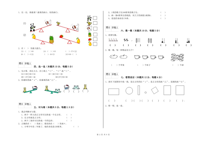 2019年实验小学一年级数学下学期开学检测试卷 湘教版（附解析）.doc_第2页