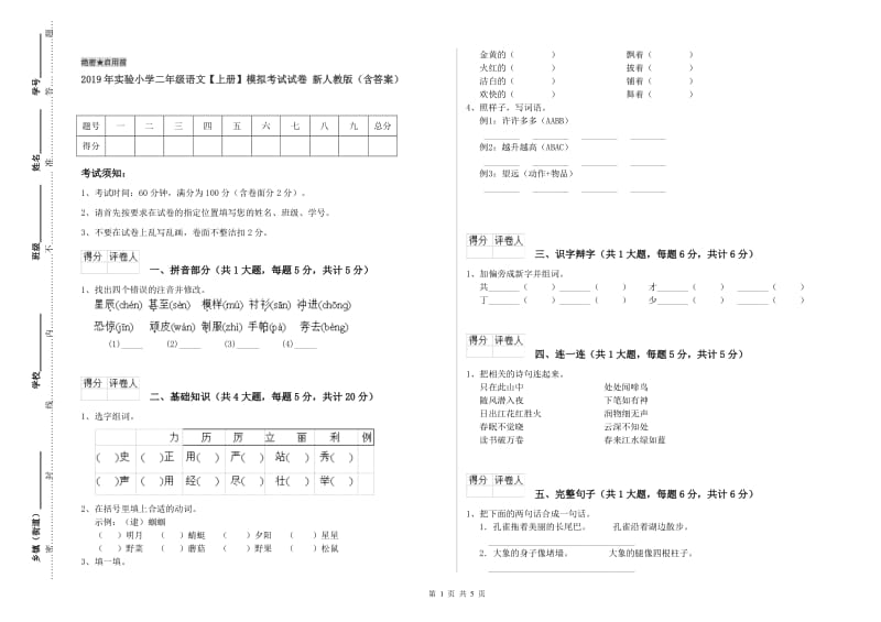 2019年实验小学二年级语文【上册】模拟考试试卷 新人教版（含答案）.doc_第1页