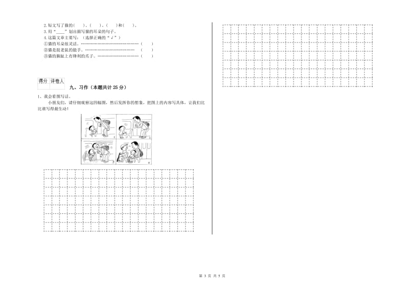 2019年实验小学二年级语文【上册】模拟考试试卷 新人教版（含答案）.doc_第3页