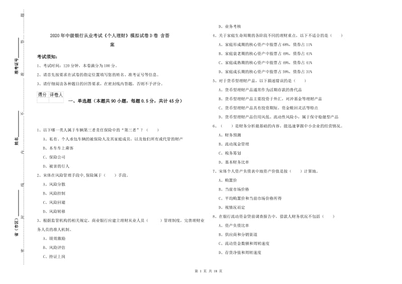 2020年中级银行从业考试《个人理财》模拟试卷D卷 含答案.doc_第1页