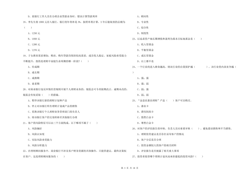 2020年中级银行从业考试《个人理财》模拟试卷D卷 含答案.doc_第3页