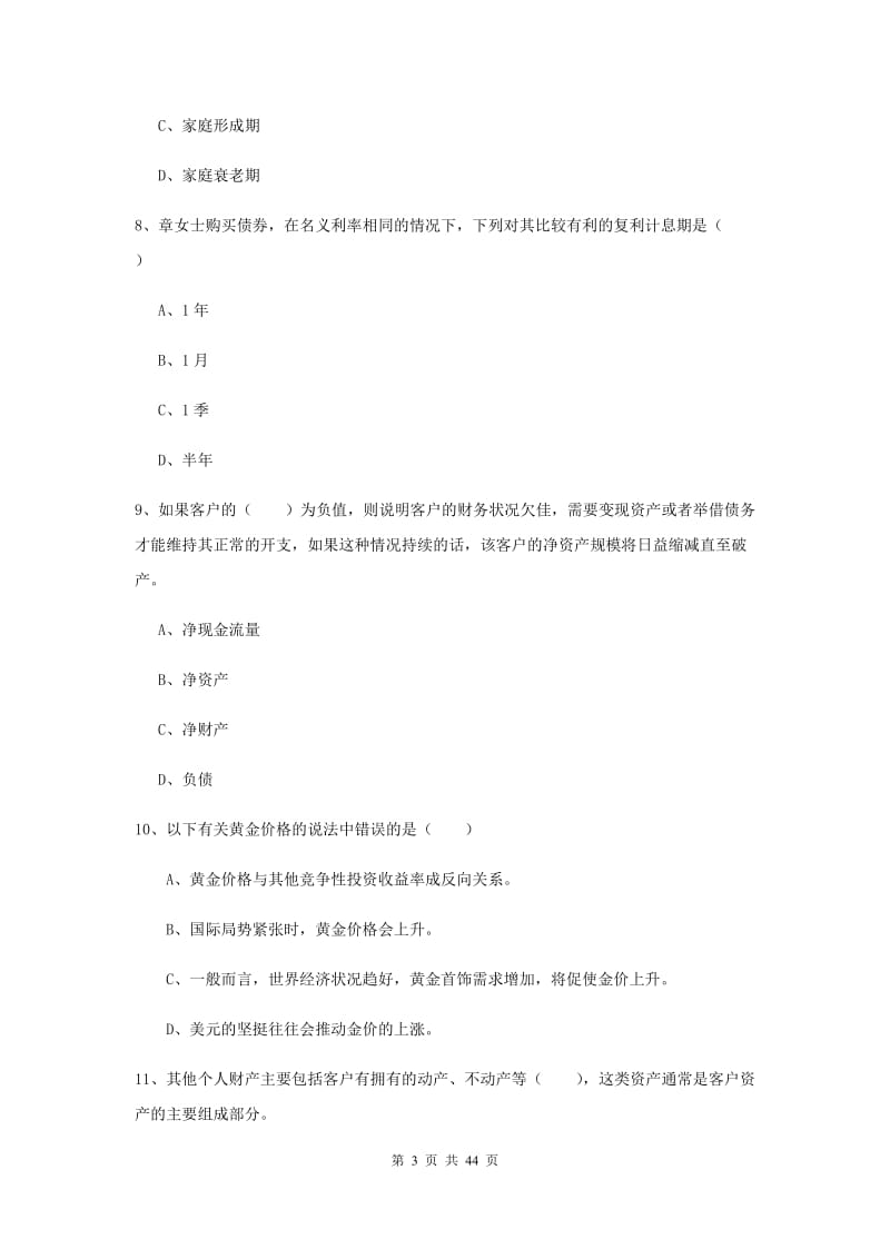 2019年初级银行从业资格证《个人理财》真题练习试卷B卷.doc_第3页