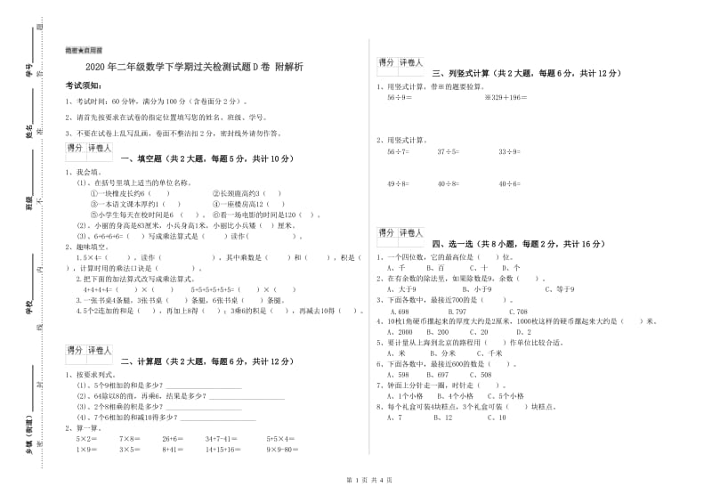 2020年二年级数学下学期过关检测试题D卷 附解析.doc_第1页