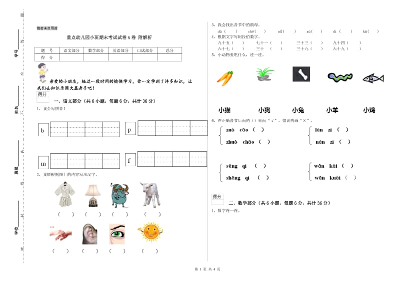 重点幼儿园小班期末考试试卷A卷 附解析.doc_第1页