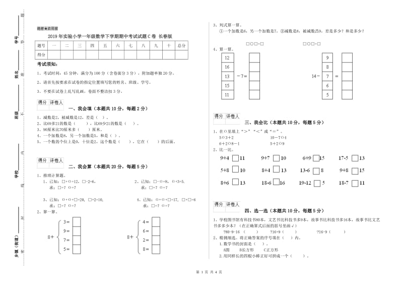 2019年实验小学一年级数学下学期期中考试试题C卷 长春版.doc_第1页