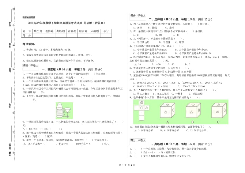 2020年六年级数学下学期全真模拟考试试题 外研版（附答案）.doc_第1页