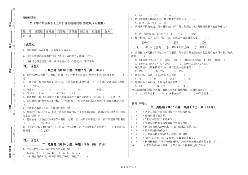 2019年六年级数学【上册】综合检测试卷 苏教版（附答案）.doc_第1页