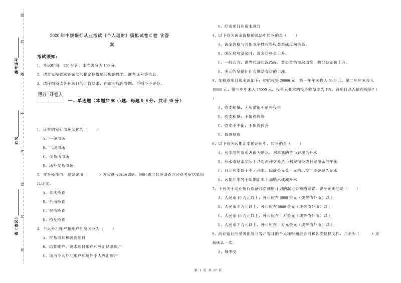 2020年中级银行从业考试《个人理财》模拟试卷C卷 含答案.doc_第1页