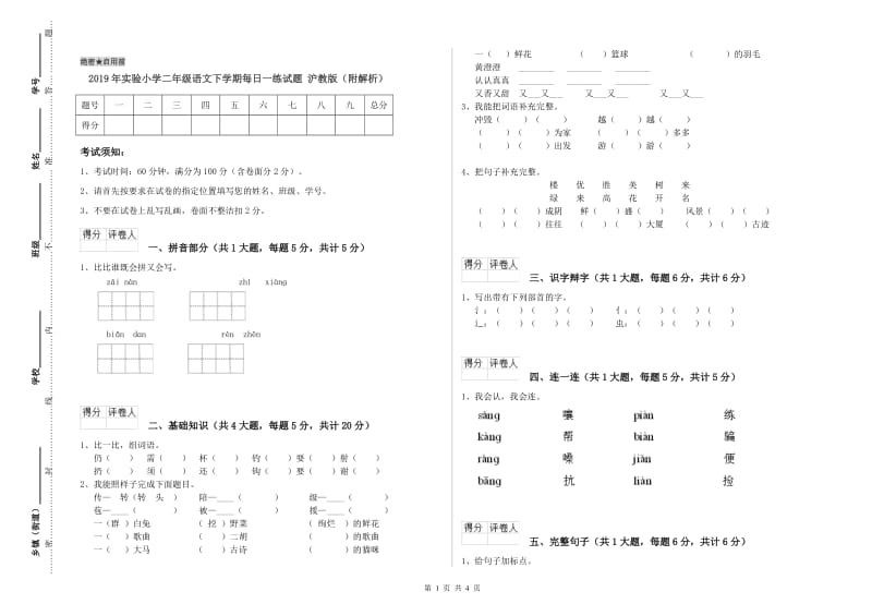 2019年实验小学二年级语文下学期每日一练试题 沪教版（附解析）.doc_第1页