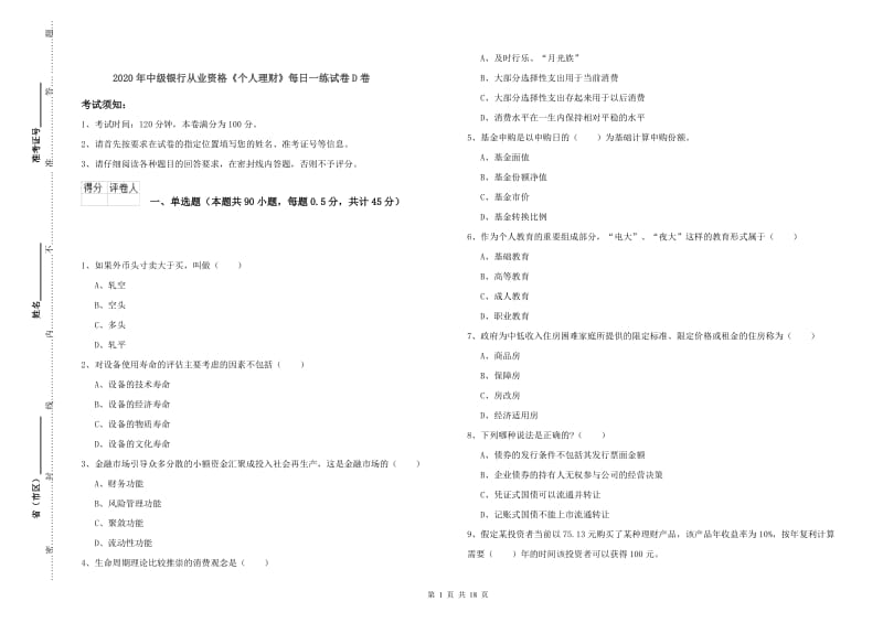 2020年中级银行从业资格《个人理财》每日一练试卷D卷.doc_第1页