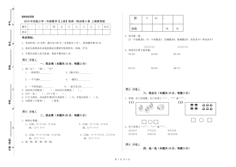 2019年实验小学一年级数学【上册】每周一练试卷A卷 上海教育版.doc_第1页