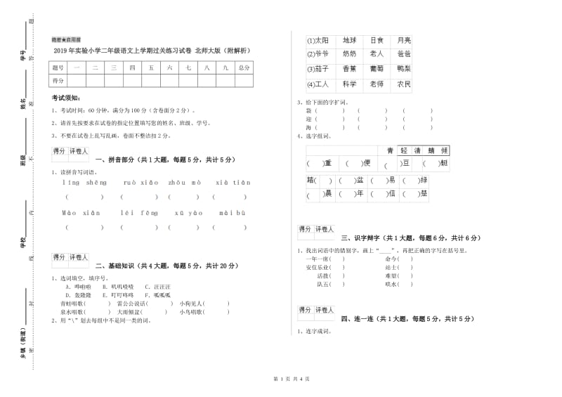 2019年实验小学二年级语文上学期过关练习试卷 北师大版（附解析）.doc_第1页