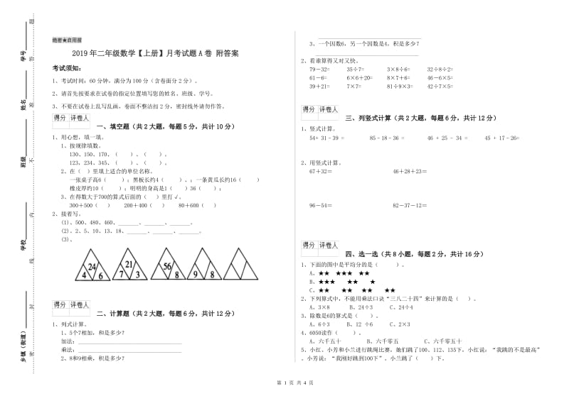 2019年二年级数学【上册】月考试题A卷 附答案.doc_第1页