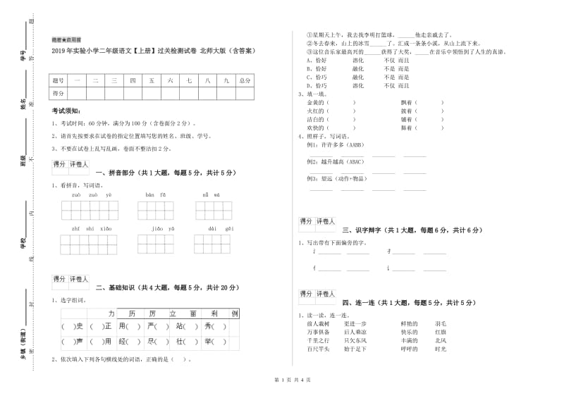 2019年实验小学二年级语文【上册】过关检测试卷 北师大版（含答案）.doc_第1页