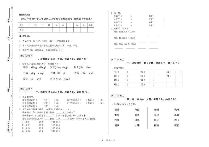 2019年实验小学二年级语文上学期考前检测试卷 豫教版（含答案）.doc_第1页