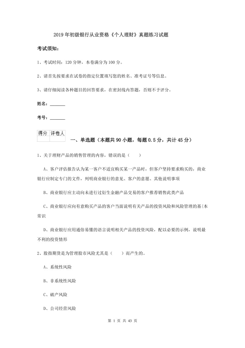 2019年初级银行从业资格《个人理财》真题练习试题.doc_第1页