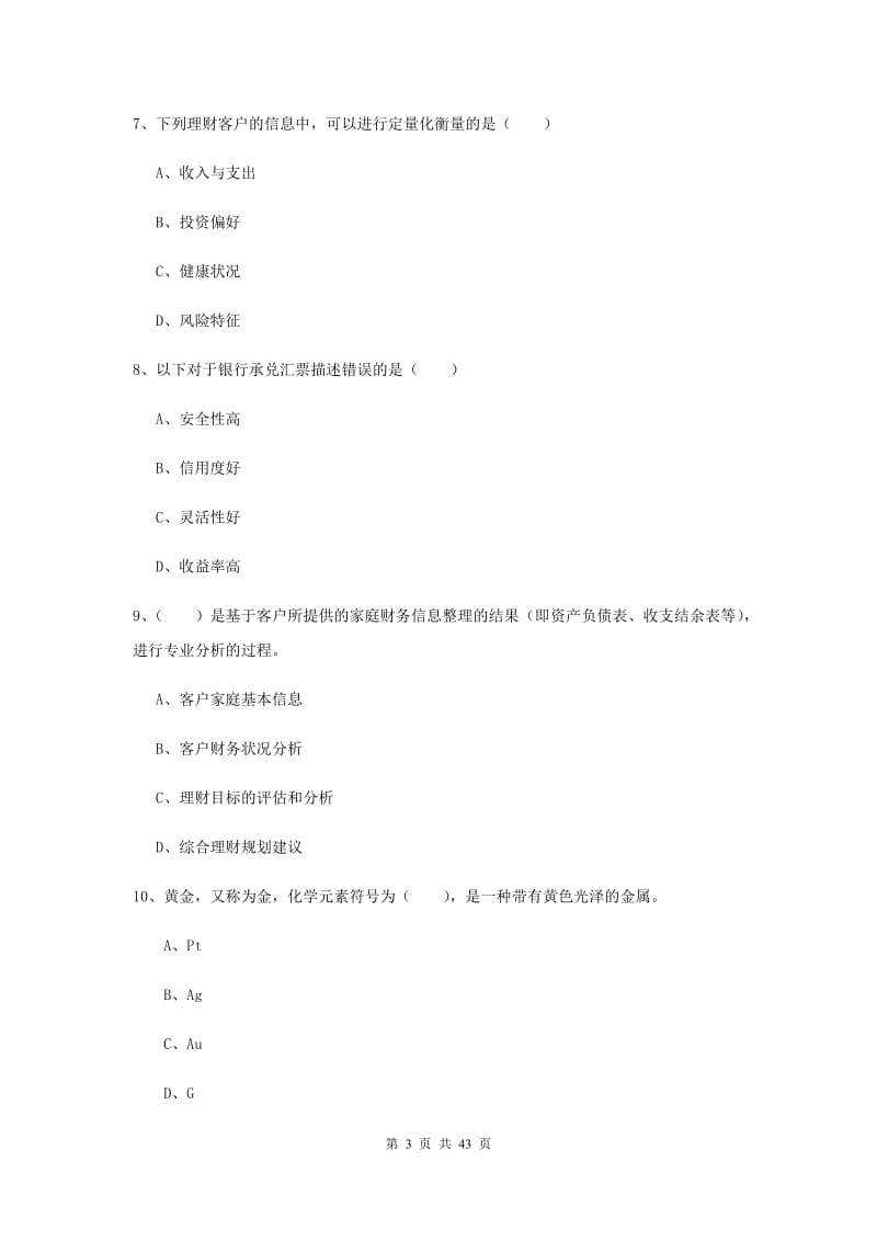 2019年初级银行从业资格《个人理财》真题练习试题.doc_第3页