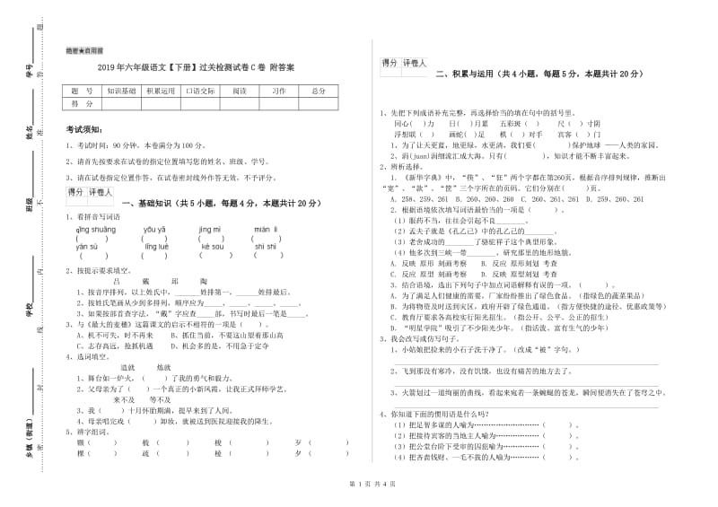 2019年六年级语文【下册】过关检测试卷C卷 附答案.doc_第1页